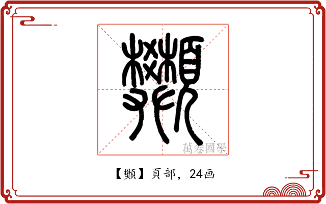䫶