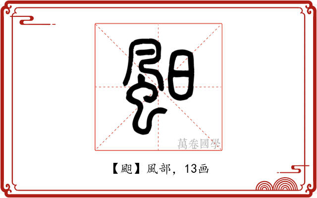䫻