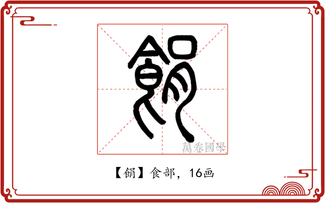 䬼