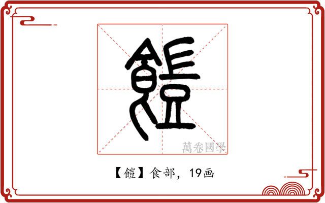 䭓