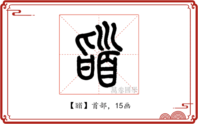 䭫