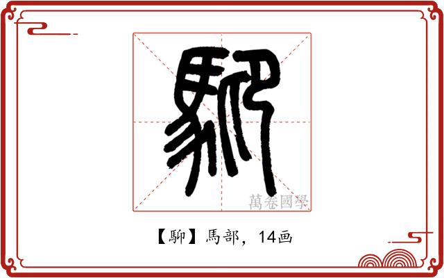䭹