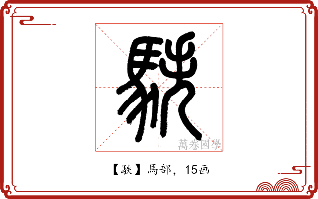 䭿