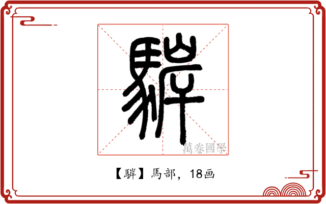 䮗
