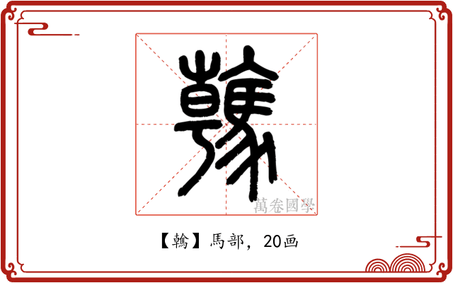 䮧