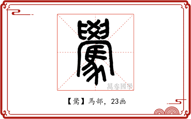 䮸