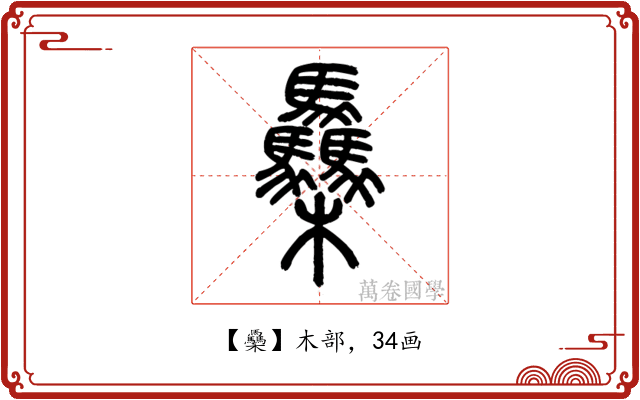 䯂