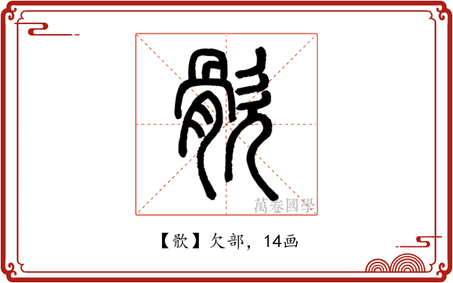 䯉