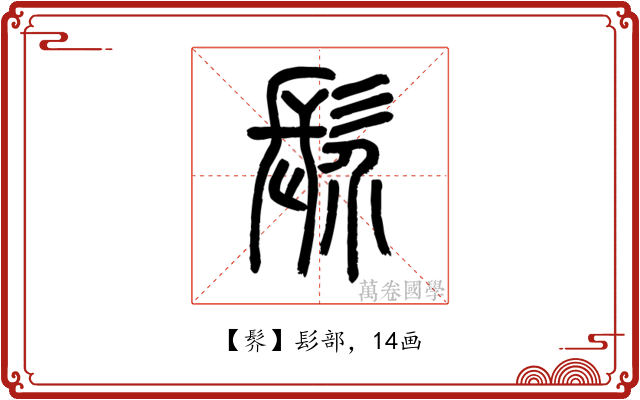 䯰