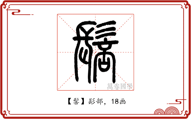 䯽