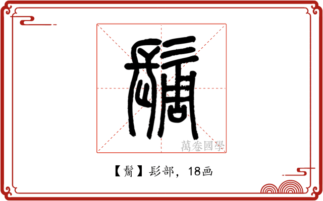䯾