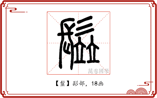 䰃