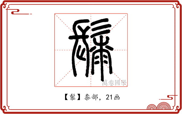 䰍