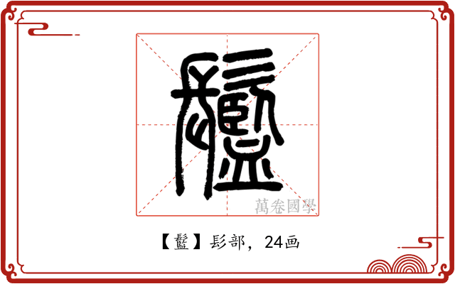䰐