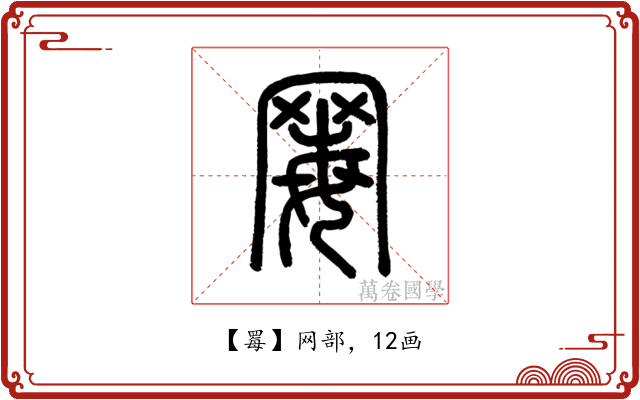 䍙