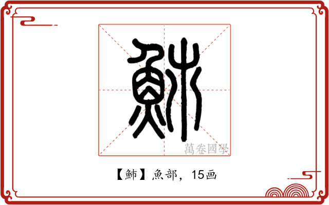 䰽