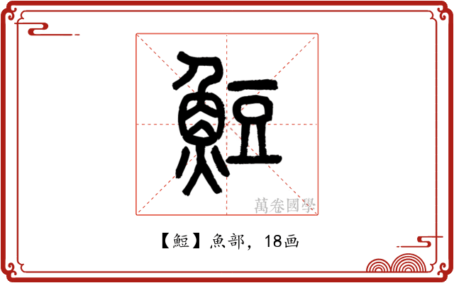 䱏
