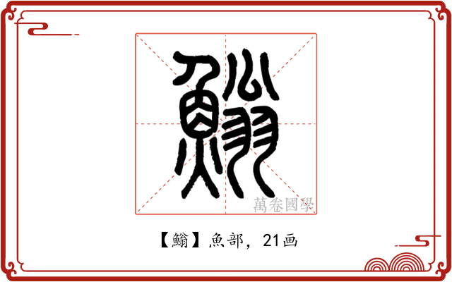 䱵