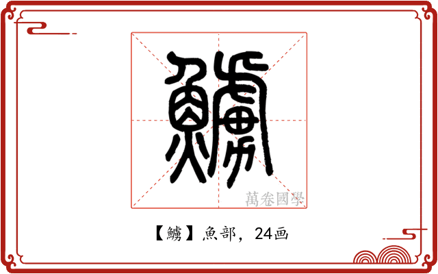 䲐