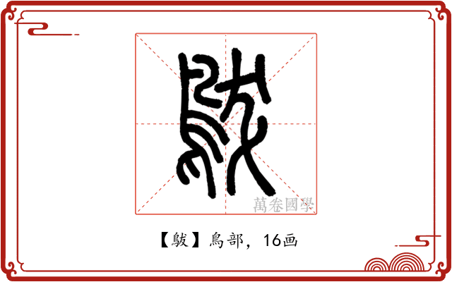 䳁