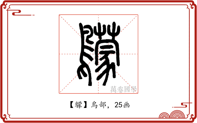 䴌