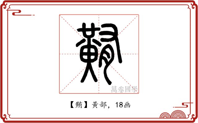 䵋