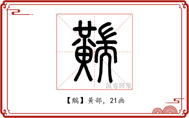 䵎