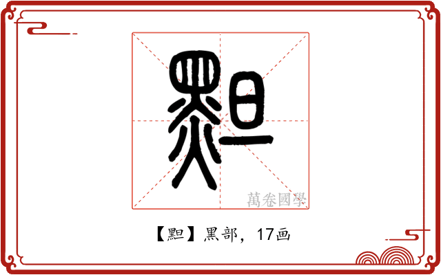 䵣