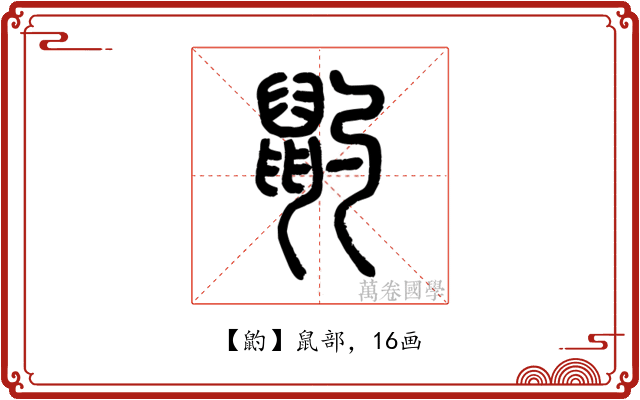 䶂