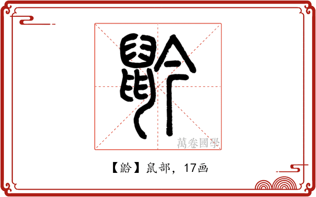 䶃