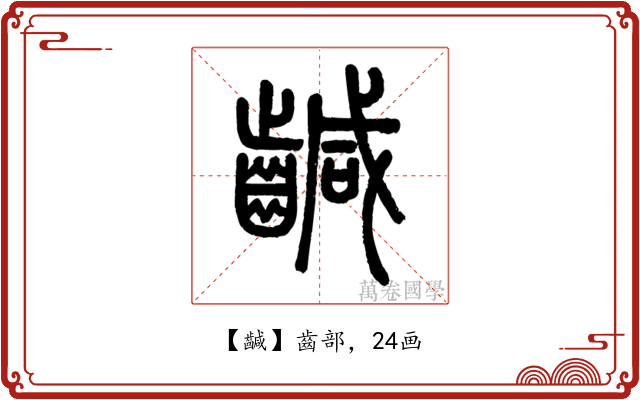 䶢