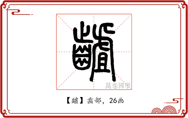 䶥
