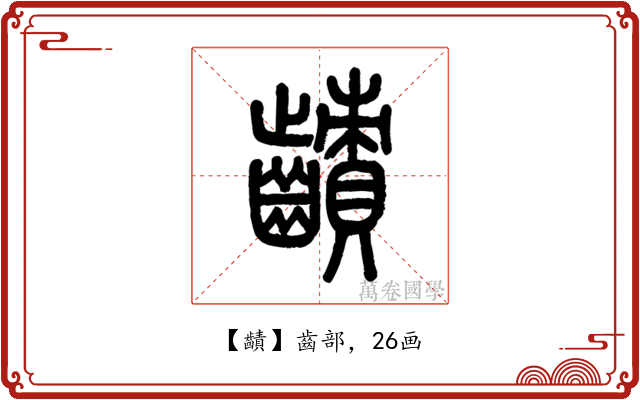 䶦
