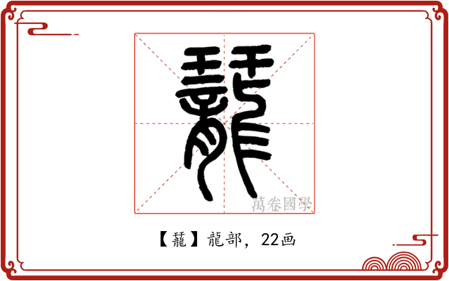 䶬