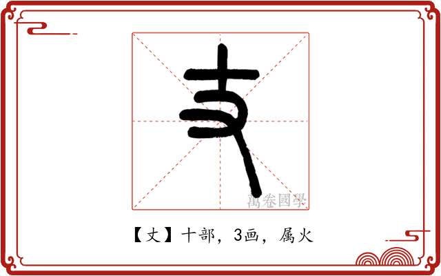 丈