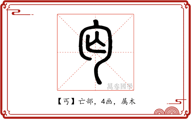 丐