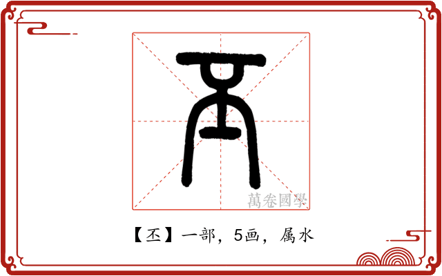 丕