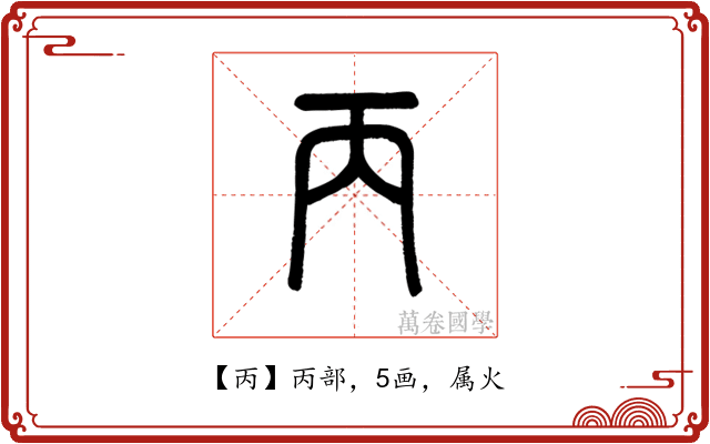 丙