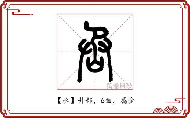 丞