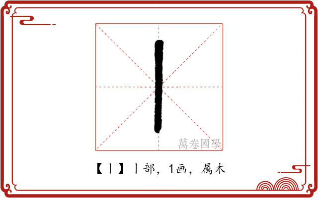 丨