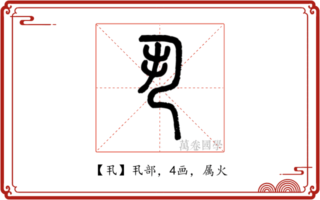 丮