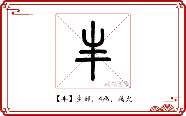丰