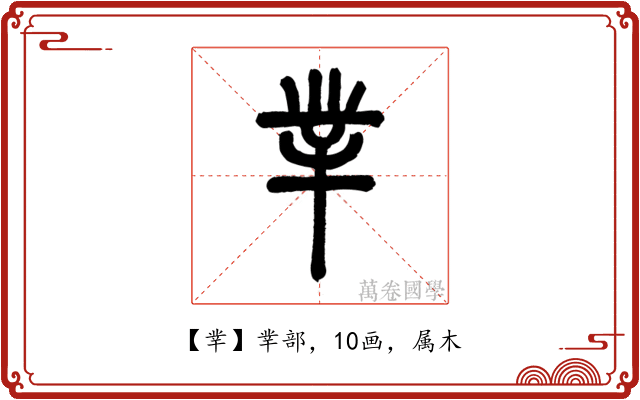 丵