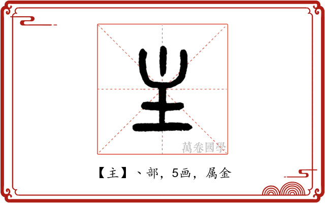 主