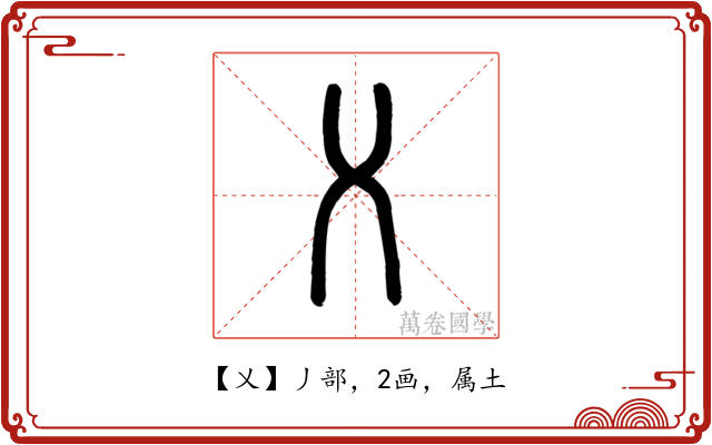乂