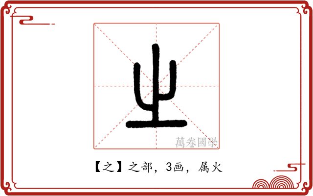 之