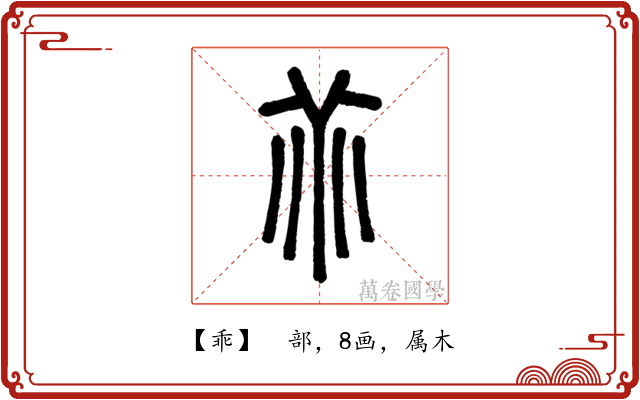 乖