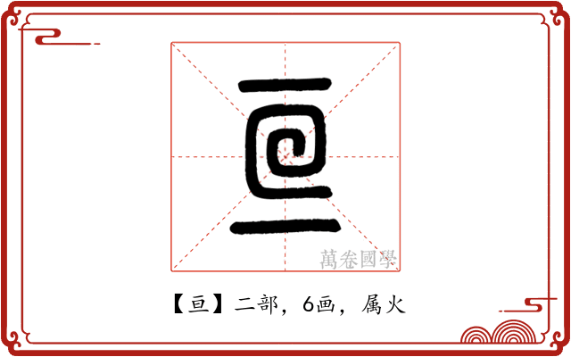 亘