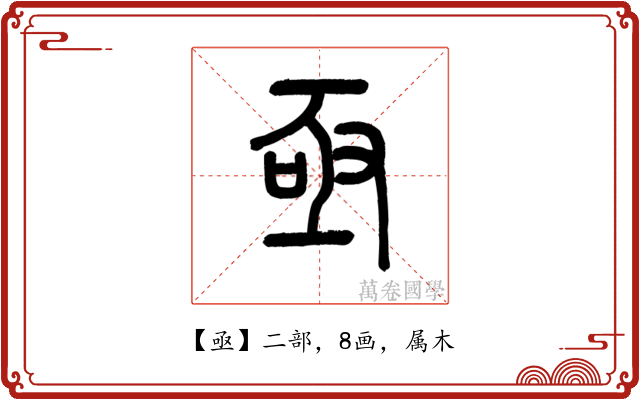 亟