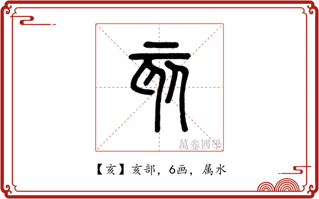 亥